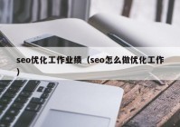 seo优化工作业绩（seo怎么做优化工作）