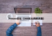 360seo优化（360优化的的方案）