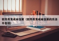 软件开发成本估算（软件开发成本估算的方法不包括）