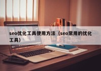 seo优化工具使用方法（seo常用的优化工具）