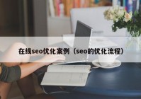 在线seo优化案例（seo的优化流程）