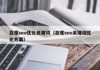 百度seo优化关键词（百度seo关键词优化方案）