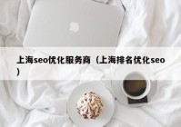 上海seo优化服务商（上海排名优化seo）