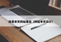 简易单页网站建设（网站单页设计）