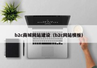 b2c商城网站建设（b2c网站模板）