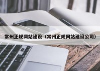 常州正规网站建设（常州正规网站建设公司）