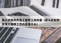 嵌入式软件开发工程师工作内容（嵌入式软件开发工程师工作内容是什么）