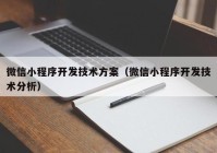 微信小程序开发技术方案（微信小程序开发技术分析）