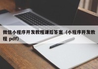 微信小程序开发教程课后答案（小程序开发教程 pdf）