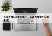 长沙百度seo优化推广（长沙百度推广公司电话）