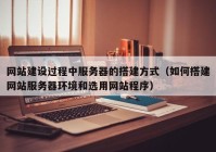 网站建设过程中服务器的搭建方式（如何搭建网站服务器环境和选用网站程序）