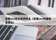 百度seo优化软件排名（百度seo快速排名优化）