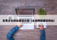 免费企业网站建设介绍（企业网站建设网站）