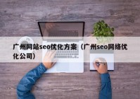 广州网站seo优化方案（广州seo网络优化公司）