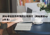 网站建设软件开发的公司排行（网站建设app开发）